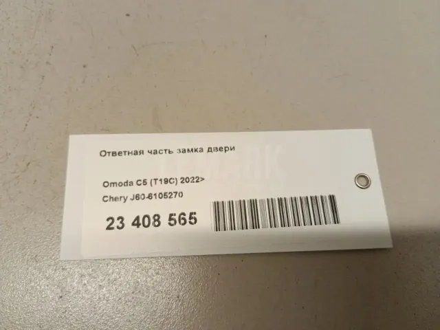 Ответная часть замка двери