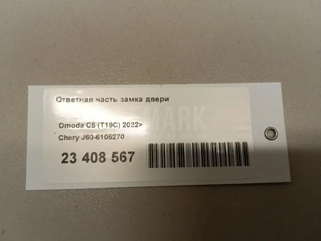 Ответная часть замка двери
