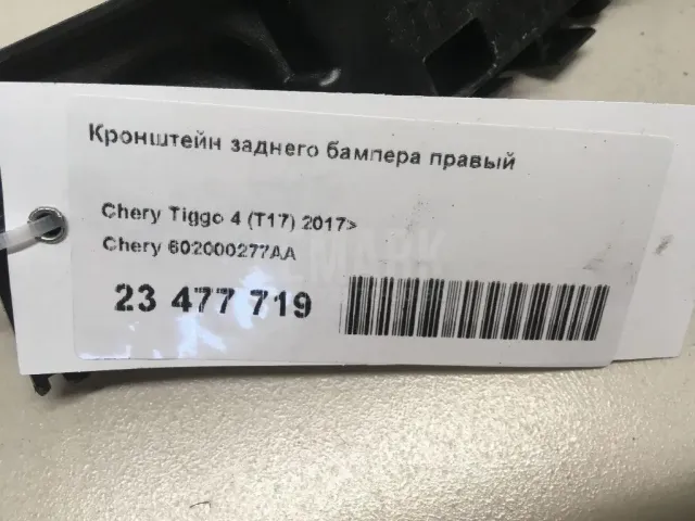 Кронштейн заднего бампера правый для  Chrysler 300C 2011-2023