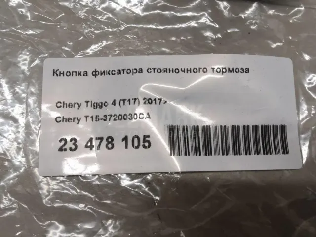 Кнопка фиксатора стояночного тормоза для  Dodge Avenger 2007-2014