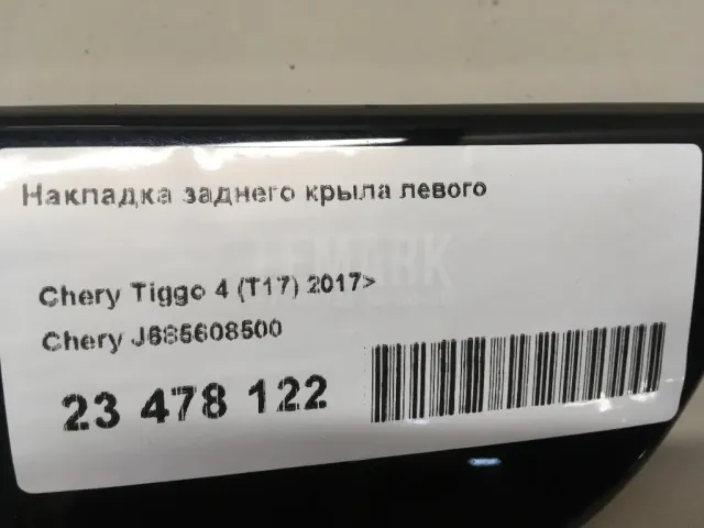 Накладка заднего крыла левого