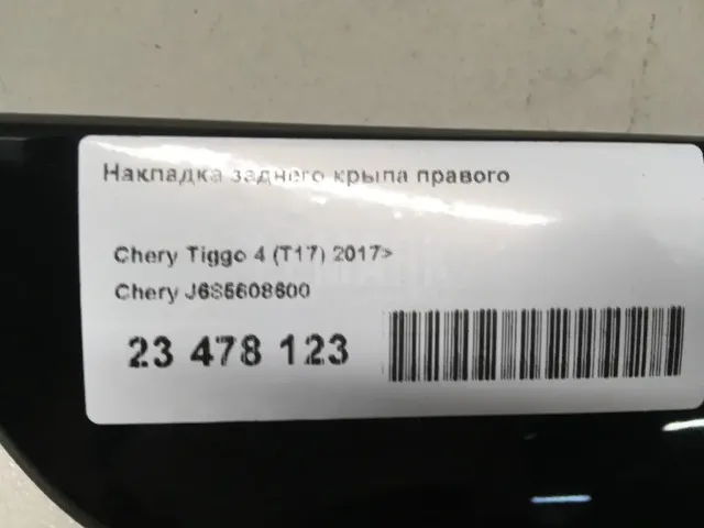 Накладка заднего крыла правого для  Citroen C5 2001-2004