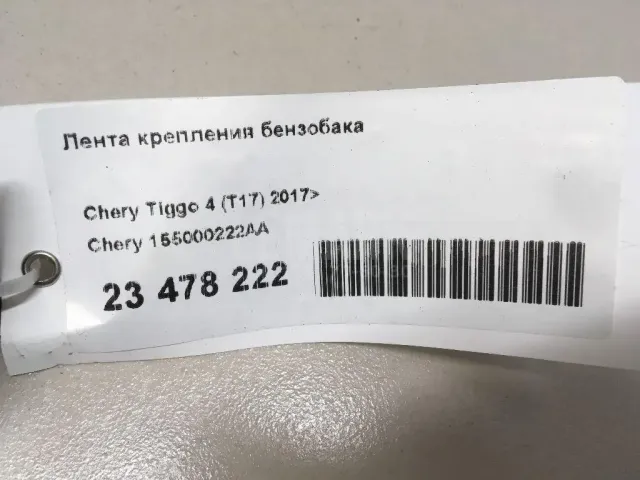 Лента крепления бензобака для  BAW