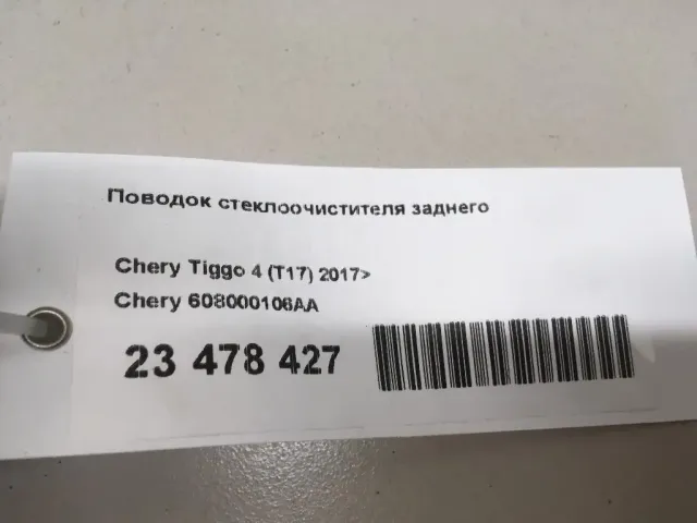 Поводок стеклоочистителя заднего для  Changan CS55PLUS 2019
