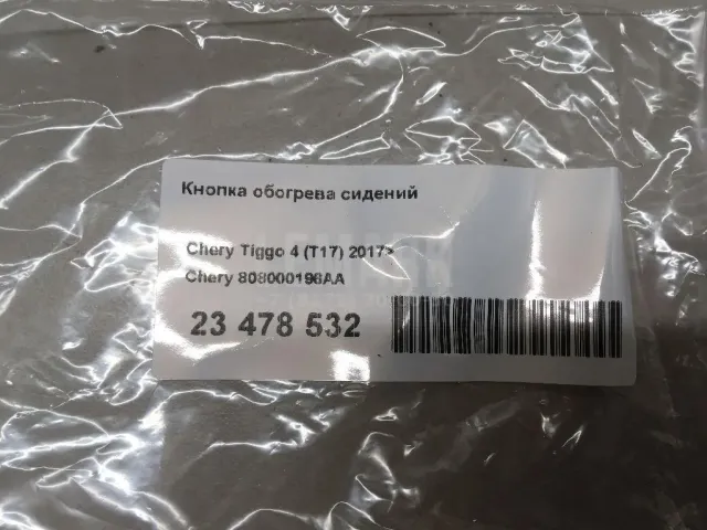 Кнопка обогрева сидений для  Chery Tiggo 8 (T18) 2019