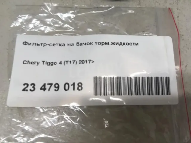 Фильтр-сетка на бачок торм.жидкости
