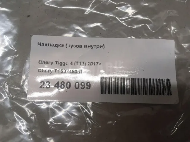 Накладка (кузов внутри) для  Audi A7 (4G8) 2011-2018