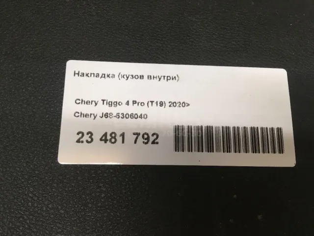 Накладка (кузов внутри) для  Audi A7 (4G8) 2011-2018