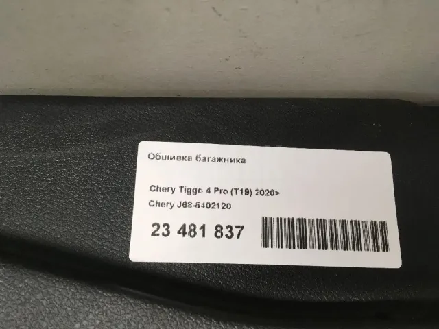 Обшивка багажника для  Audi A8 [4N] 2018