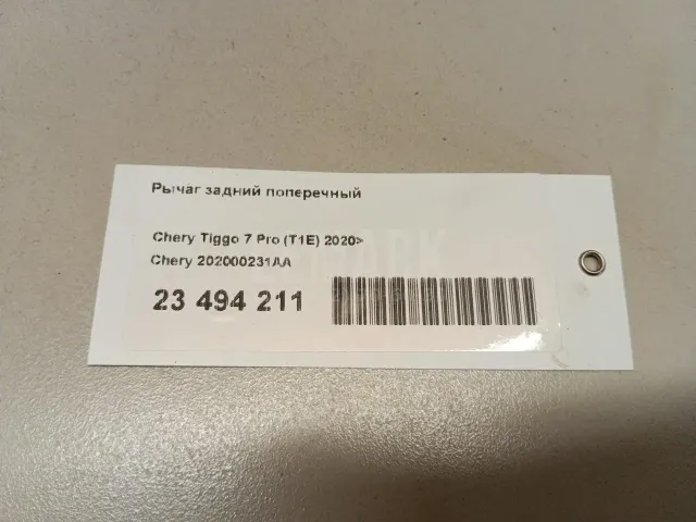 Рычаг задний поперечный