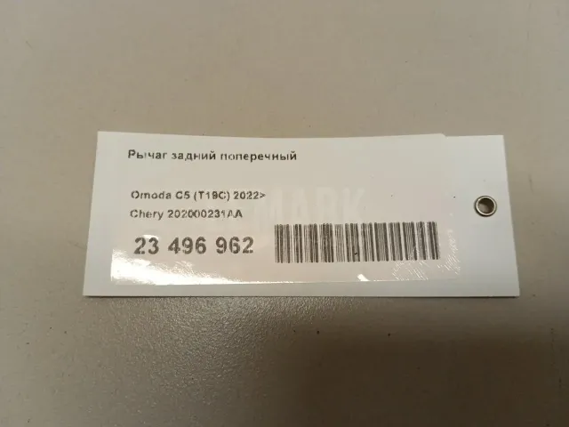 Рычаг задний поперечный