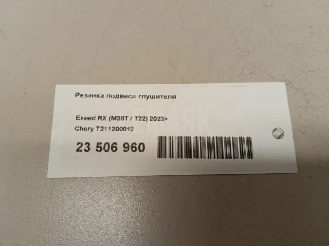 Резинка подвеса глушителя для  Citroen C8 2002-2014