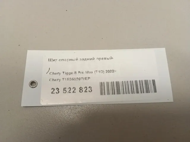 Щит опорный задний правый