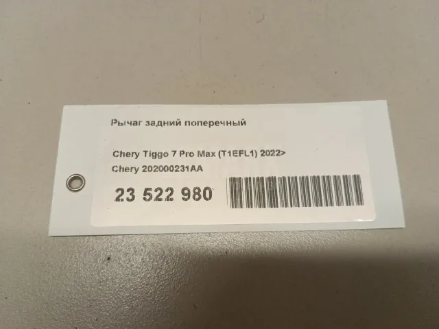 Рычаг задний поперечный
