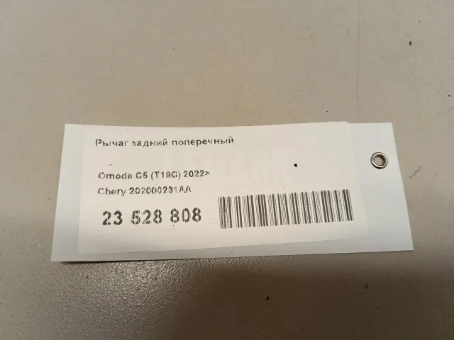 Рычаг задний поперечный
