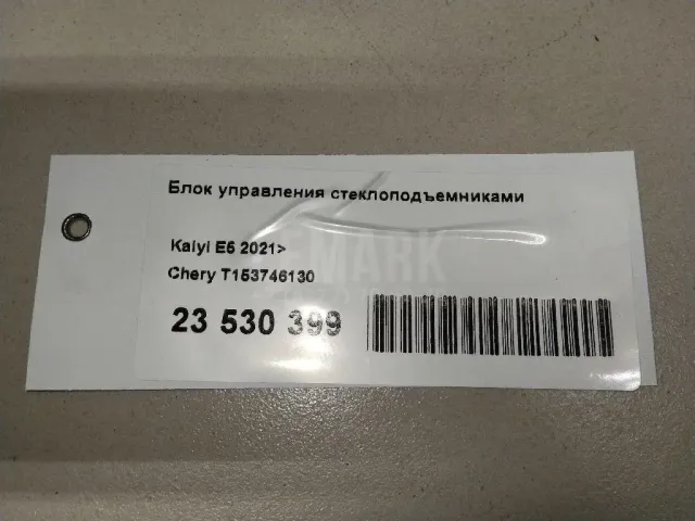 Блок управления стеклоподъемниками для  Dodge Charger 2010