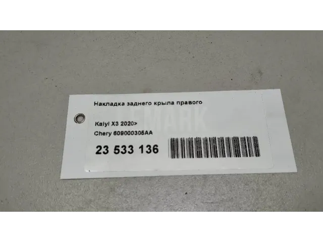 Накладка заднего крыла правого для  Astra HD 8 2005-2011