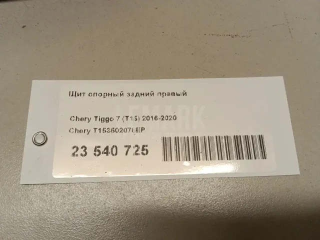 Щит опорный задний правый
