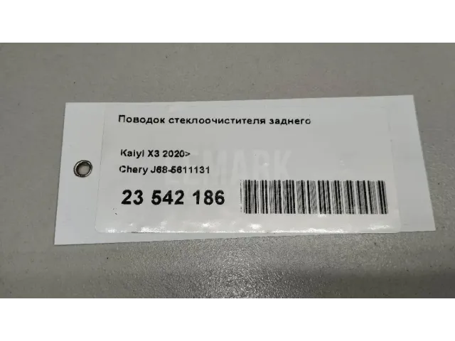 Поводок стеклоочистителя заднего для  Changan UNI-V 2022