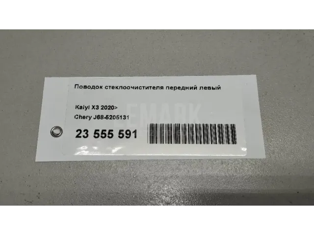 Поводок стеклоочистителя передний левый для  CASE SV300 2012
