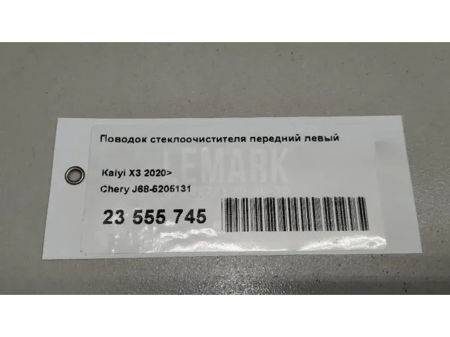 Поводок стеклоочистителя передний левый для  Chevrolet Spark 2010-2015