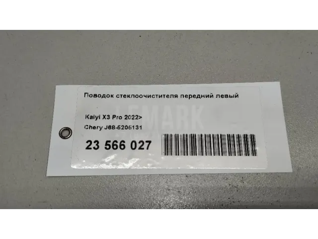 Поводок стеклоочистителя передний левый для  Audi A8 [4D] 1999-2002