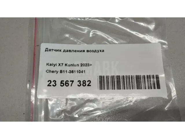 Датчик давления воздуха для  Changan