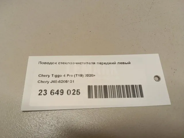 Поводок стеклоочистителя передний левый для  FOTON Ollin 2002