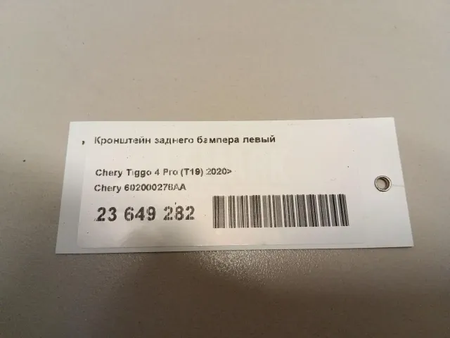 Кронштейн заднего бампера левый для  Exeed RX / Yaoguang (T22) 2023