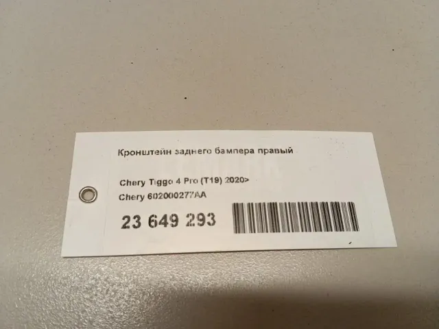 Кронштейн заднего бампера правый для  BAIC U5 Plus 2021