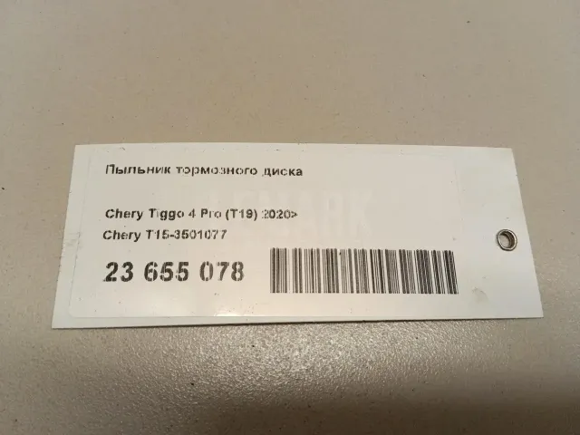 Пыльник тормозного диска