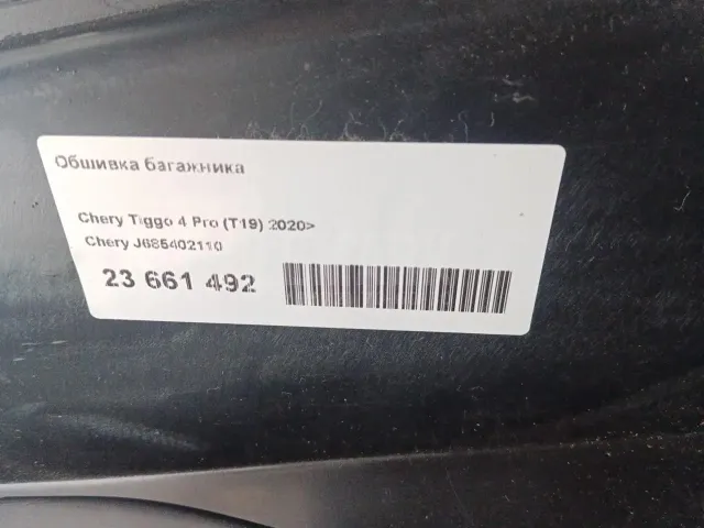 Обшивка багажника для  Dodge Journey 2008-2020