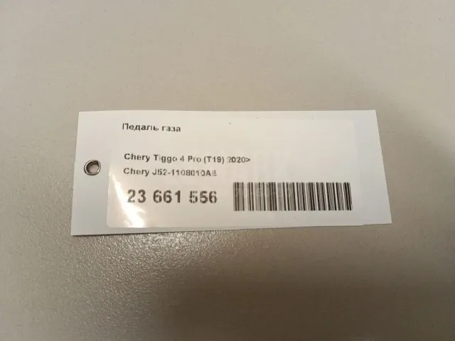 Педаль газа для  Geely GC6 2014-2016