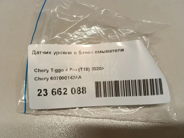Датчик уровня в бачок омывателя для  FAW Oley 2012-2015