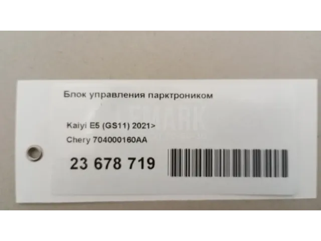 Блок управления парктроником для  Geely Emgrand X7 (NL-1) 2011-2018