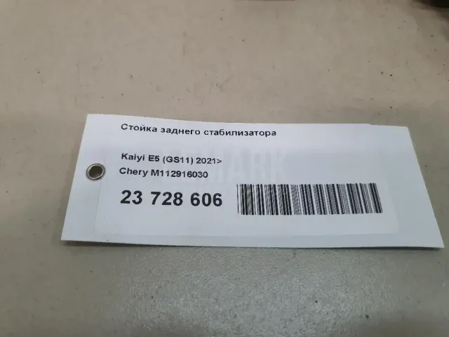 Стойка заднего стабилизатора для  FOTON S085 2020
