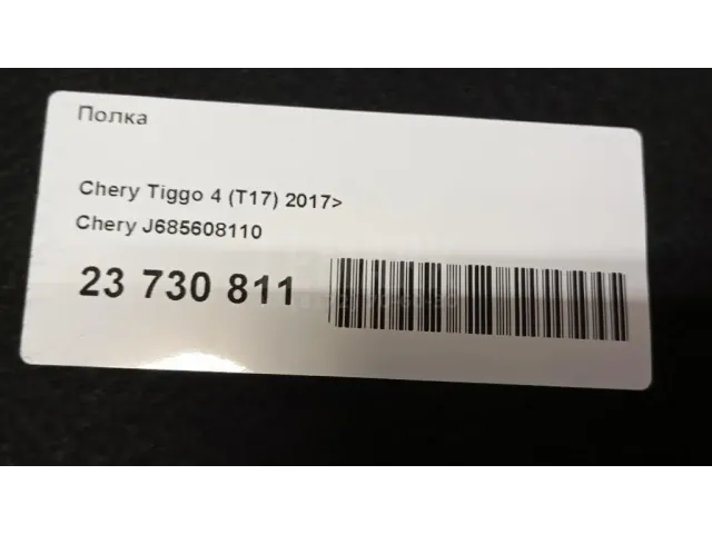 Полка для  Chery Bonus (A13) 2011-2014