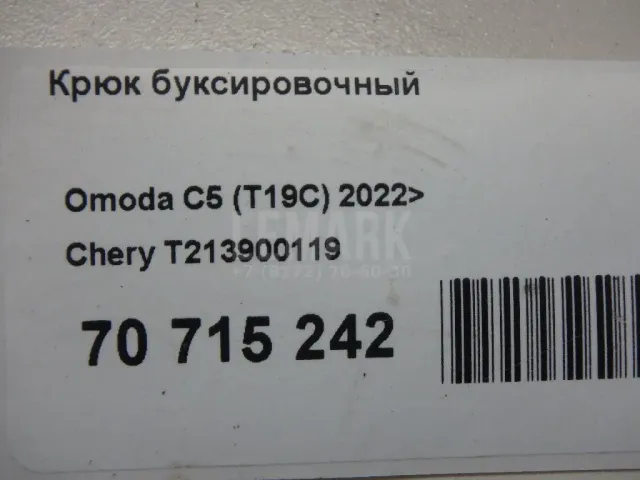 Крюк буксировочный для  Citroen C4 SpaceTourer 2018