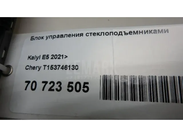 Блок управления стеклоподъемниками для  Dodge Charger 2010