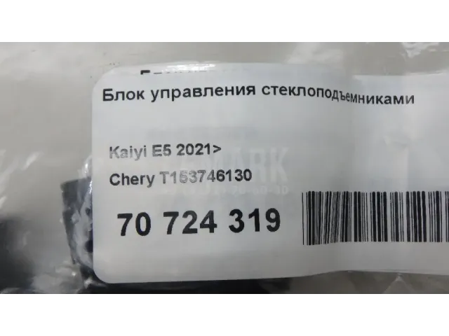Блок управления стеклоподъемниками для  Dodge Charger 2010