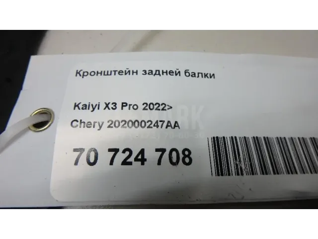 Кронштейн задней балки для  Ford Fusion 2002-2012