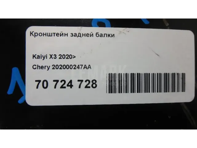Кронштейн задней балки для  Chevrolet Spark 2010-2015