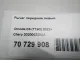 Рычаг передний левый