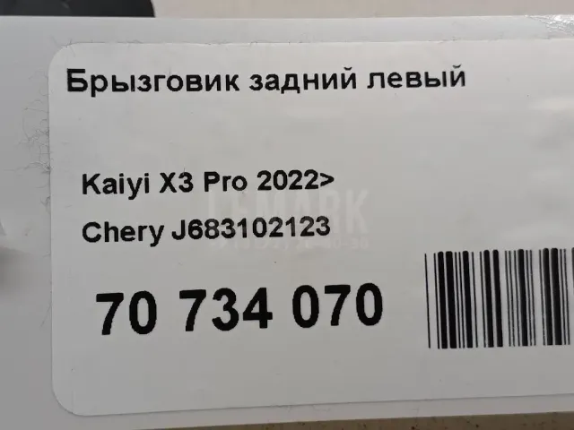 Брызговик задний левый