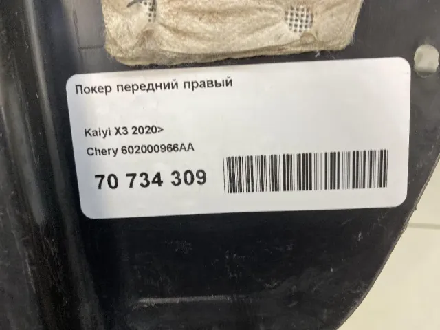 Локер передний правый для  Chevrolet Aveo (T300) 2011-2015