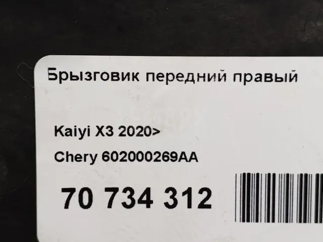 Брызговик передний правый для  Chevrolet Lanos 2004-2010