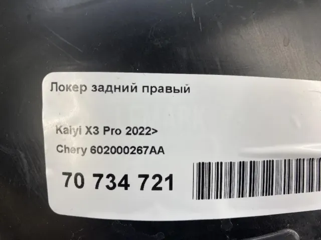 Локер задний правый