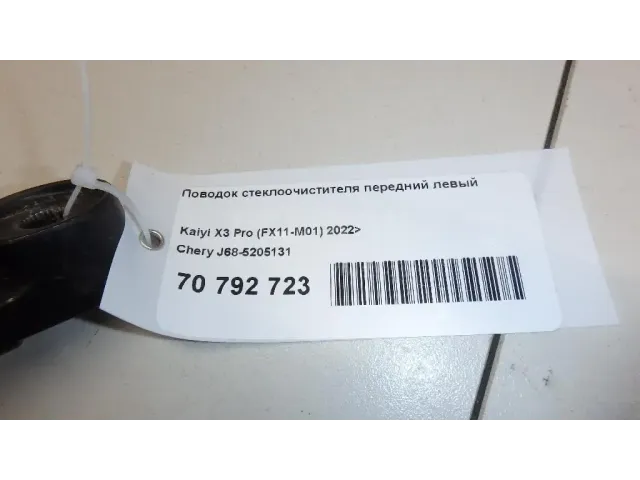 Поводок стеклоочистителя передний левый