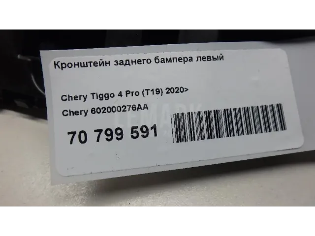 Кронштейн заднего бампера левый для  Ford Fusion 2002-2012