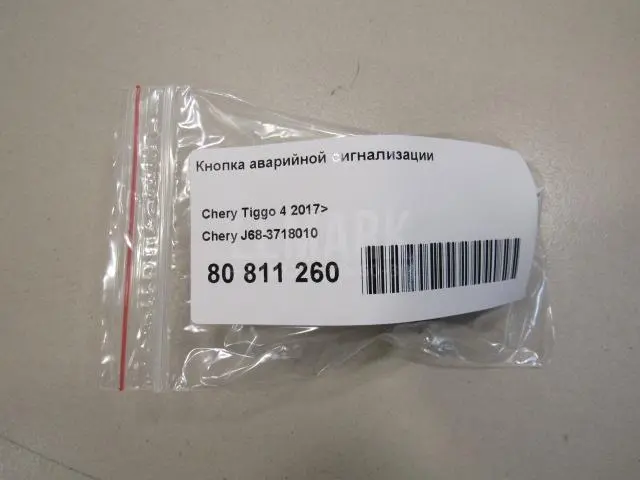 Кнопка аварийной сигнализации для  Audi Q3 (F3B) 2018